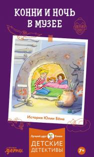 Конни и ночь в музее / Пер. с нем. (Лучший друг — Конни). ISBN 978-5-0063-0066-8