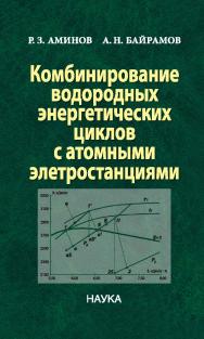 Комбинирование водородных энергетических циклов с атомными электростанциями / Саратовский научный центр РАН. ISBN 978-5-02-039956-3