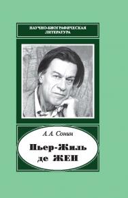 Пьер-Жиль де Жен: 1932—2007 / — (Научно-биографическая литература) ISBN 978-5-02-039994-5