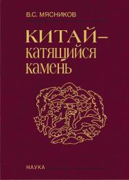 Китай - катящийся камень / Институт Дальнего Востока РАН. Вып. 6 : Что такое Просвещение? Новые ответы на старый вопрос ISBN 978-5-02-040139-6