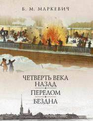 Четверть века назад. Перелом. Бездна. Кн. 3 /(«Литературные памятники») ISBN 978-5-02-040262-1