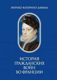 История Гражданских войн во Франции. Т. I / Перевод с итал. Р. Л. Шмаракова, статья В. В. Шишкина, комментарии В. В. Шишкина, С. М. Рябова, Д. Ю. Кирсанова — (Сер. «Памятники исторической мысли») ISBN 978-5-02-040283-6