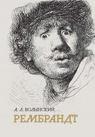 Собрание сочинений. Рембрандт ISBN 978-5-02-040293-5