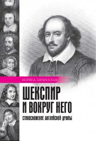 Шекспир и вокруг него: Стихосложение английской драмы. ISBN 978-5-02-040336-9