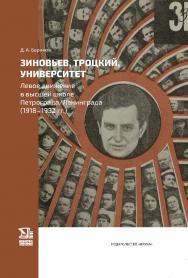 Зиновьев, Троцкий, университет. Левое движение в высшей школе Петрограда/Ленинграда (1918—1932 гг). ISBN 978-5-02-040466-3