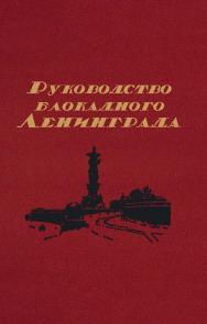 Руководство блокадного Ленинграда: Справочник ISBN 978-5-02-040544-8