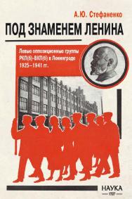 Под знаменем Ленина. Левые оппозиционные группы РКП(б)-ВКП(б) в Ленинграде. 1925—1941 гг. ISBN 978-5-02-040547-9