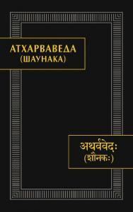 Атхарваведа (Шаунака) / Ин-т востоковедения РАН. — 2-е изд.   (Памятники письменности Востока. CXXXV, 1-3 ISBN 978-5-02-040580-6