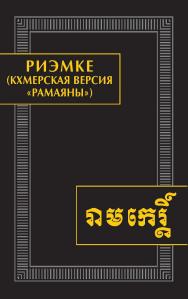 Риэмке (кхмерская версия «Рамаяны») / Ин-т стран Азии и Африки МГУ имени М.В. Ломоносова. (Памятники письменности Востока. CLXVI / редкол.: А.Б. Куделин (пред.) и др.) ISBN 978-5-02-040603-2