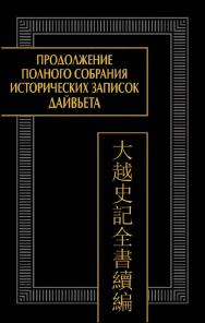 Продолжение Полного собрания исторических записок Дайвьета (Дайвьет шы ки тоан тхы тук биен). Т. 2. — Главы IV–VI — (Памятники письменности Востока. CLXIV, 2) ISBN 978-5-02-040611-7