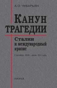 Канун трагедии : Сталин и международный кризис : сентябрь 1938 — июнь 1941 года / Ин-т всеобщей истории РАН. 2-е изд., испр. и доп. ISBN 978-5-02-040844-9