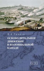 Избранные труды: в 5 т. Т. 1: Освободительное движение в колониальной Канаде ISBN 978-5-02-040846-3
