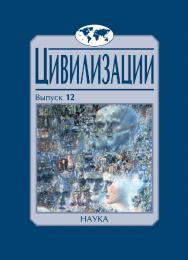 Цивилизации. Вып. 12: Трансферы в истории и теории цивилизаций / Институт всеобщей истории РАН ISBN 978-5-02-040894-4