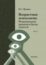 Возрастная психология: Феноменология развития и бытия личности : Учебник для студентов ВУЗов: В 2 т. Т. 1 — 18-е изд., перераб. и доп. Т. 1. ISBN 978-5-02-040903-3