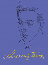 Том тринадцатый. Записные книжки (1901 - 1914) ISBN 978-5-02-040927-9