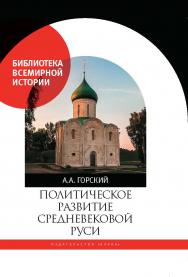 Политическое развитие Средневековой Руси ISBN 978-5-02-040960-6
