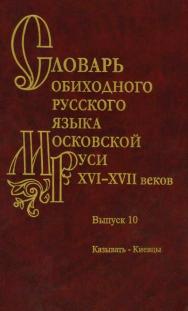 Словарь обиходного русского языка Московской Руси XVI–XVII веков. Вып. 10: Казывать–Киевцы ISBN 978-5-02-040987-3