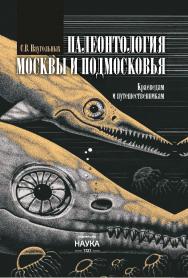 Палеонтология Москвы и Подмосковья: Краеведам и путешественникам ISBN 978-5-02-041022-0