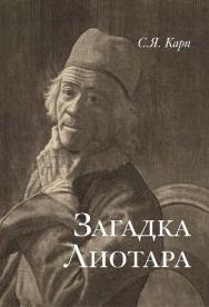 Загадка Лиотара / Ин-т всеобщей истории РАН. ISBN 978-5-02-041054-1