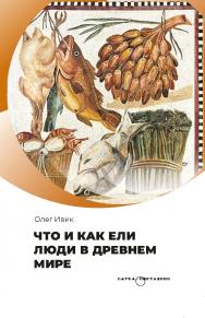 Что и как ели люди в Древнем мире. ISBN 978-5-02-041057-2