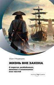 Жизнь вне закона. - Серия «Наука. Популярно» ISBN 978-5-02-041092-3