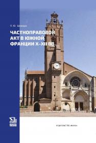 Частноправовой акт в Южной Франции X—XII вв. ISBN 978-5-02-041104-3