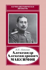 Александр Александрович Максимов (1874–1928)– (Науч.-биограф. лит.) ISBN 978-5-02-041159-3