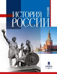 История России : учебник для вузов – Изд. 2-е, исправленное ISBN 978-5-02-041168-5