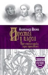 Престол и плаха. Трагические судьбы трех правителей / Пер. с фр. ISBN 978-5-02-041203-3