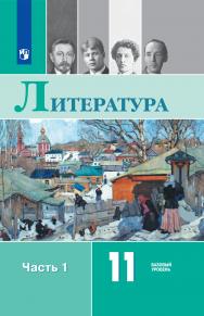 Литература. 11 класс. Базовый уровень. ЭФУ. В 2 частях. Часть 1 ISBN 12-0726-05