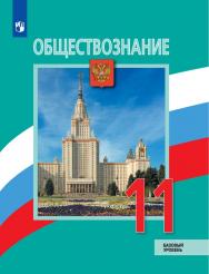 Обществознание. 11 класс. Базовый уровень. ЭФУ ISBN 16-0416-01
