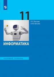 Информатика. 11 класс. Базовый уровень. ЭФУ ISBN 99-9553-01