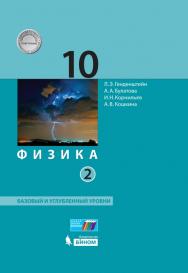 Физика. 10 класс. Базовый и углубленный уровни (в 2 частях). Ч. 2. ЭФУ ISBN 99-9527-01