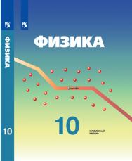 Физика. 10 класс. Углублённый уровень. ЭФУ ISBN 21-0419-05