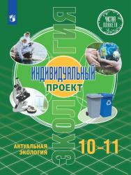 Экология. Индивидуальный проект. Актуальная экология. 10-11 классы. Базовый уровень. ЭФУ ISBN 20-0515-01