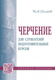 Черчение для слушателей подготовительных курсов : учебное пособие ISBN 978-5-16-011473-6