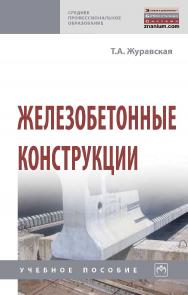 Железобетонные конструкции : учебное пособие. 2-е изд., перераб. и доп. — (Среднее профессиональное образование). ISBN 978-5-16-013653-0