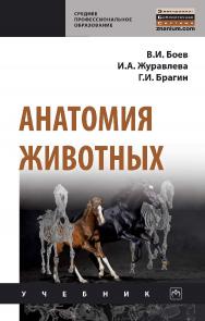 Анатомия животных : учебник. (Среднее профессиональное образование). ISBN 978-5-16-013881-7