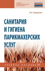 Санитария и гигиена парикмахерских услуг : учебное пособие. — (Среднее профессиональное образование). ISBN 978-5-16-014391-0