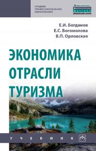 Экономика отрасли туризма : учебник. — (Среднее профессиональное образование). ISBN 978-5-16-014813-7