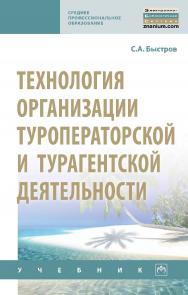 Технология организации туроператорской и турагентской деятельности : учебник. — (Среднее профессиональное образование). ISBN 978-5-16-014917-2
