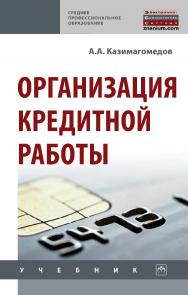 Организация кредитной работы : учебник— (Среднее профессиональное образование). ISBN 978-5-16-015144-1