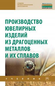 Производство ювелирных изделий из драгоценных металлов и их сплавов : учебник. — 2-е изд. — (Среднее профессиональное образование). ISBN 978-5-16-015274-5