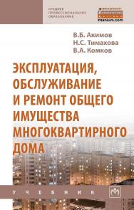 Эксплуатация, обслуживание и ремонт общего имущества многоквартирного дома : учебник. — (Среднее профессиональное образование). ISBN 978-5-16-015410-7