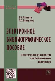 Электронное библиографическое пособие : практическое руководство для библиотечных работников. — 2-е изд., испр. и доп. — (Наука и практика) ISBN 978-5-16-015528-9