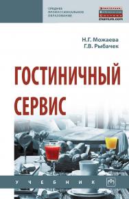 Гостиничный сервис : учебник. — 2-е изд., испр. — (Среднее профессиональное образование). ISBN 978-5-16-015561-6
