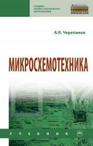 Микросхемотехника : учебник. — (Среднее профессиональное образование). ISBN 978-5-16-015613-2