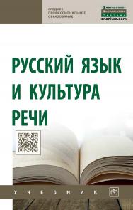 Русский язык и культура речи : учебник. — 2-е изд., перераб. и доп. — (Среднее профессиональное образование). ISBN 978-5-16-015627-9