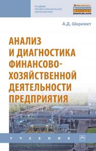 Анализ и диагностика финансово-хозяйственной деятельности предприятия : учебник. — 2-е изд., доп. — (Среднее профессиональное образование). ISBN 978-5-16-015634-7