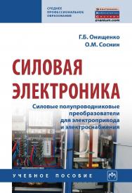 Силовая электроника. Силовые полупроводниковые преобразователи для электропривода и электроснабжения : учебное пособие— (Среднее профессиональное образование). ISBN 978-5-16-015776-4